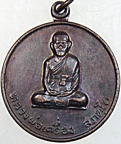 เหรียญหลวงปู่เครื่อง สุภัทโท วัดสระกำแพงใหญ่ จ. ศรีสะเกษ รุ่นรถไฟ บล็อคสอง