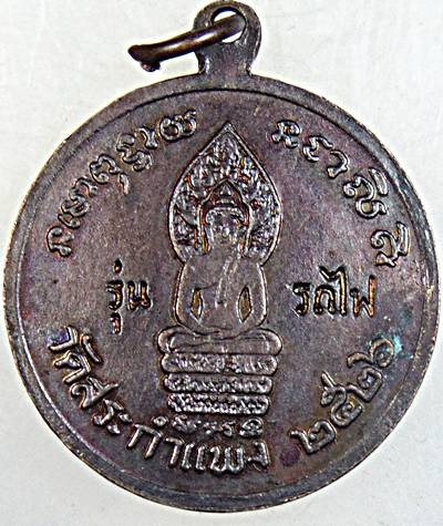 เหรียญหลวงปู่เครื่อง สุภัทโท วัดสระกำแพงใหญ่ จ. ศรีสะเกษ รุ่นรถไฟ บล็อคสอง