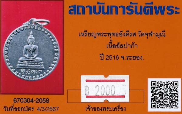 ขายขาดทุน!!พระพุทธอังคีรส ปี ๑๖ ระยอง หลวงปู่ทิม วัดละหารไร่ ปลุกเสก+บัตรรับรองพระแท้*222