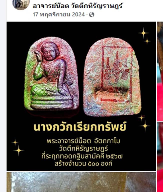 หลวงพี่น็อต วัดตึกหิรัญราษฏร์ ราชบุรี 3 รายการ...เคาะเดียว