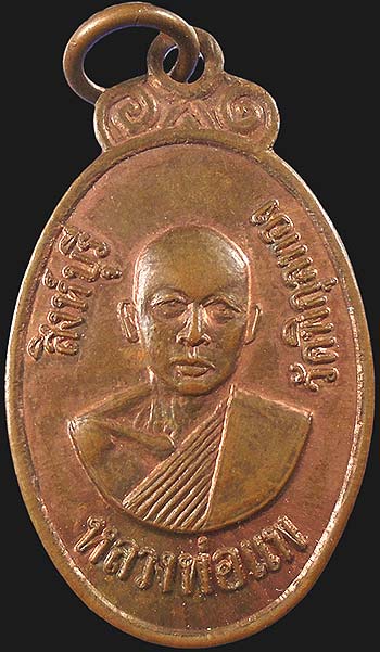 เหรียญหลวงพ่อแพ เขมังกโร วัดโพธิ์งาม นครนายก ปี๒๕๒๐
