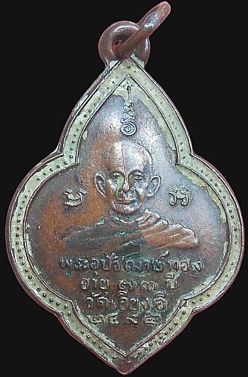 เหรียญพระอุปัชฌาย์ทอง วัดเอียงอี ปี2495