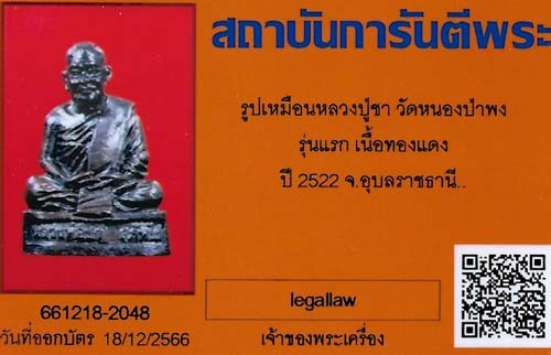 รูปเหมือน หลวงปู่ชา วัดหนองป่าพง รุ่นแรก สภาพแชมป์ประเทศไทย+บัตรรับรองพระแท้*226