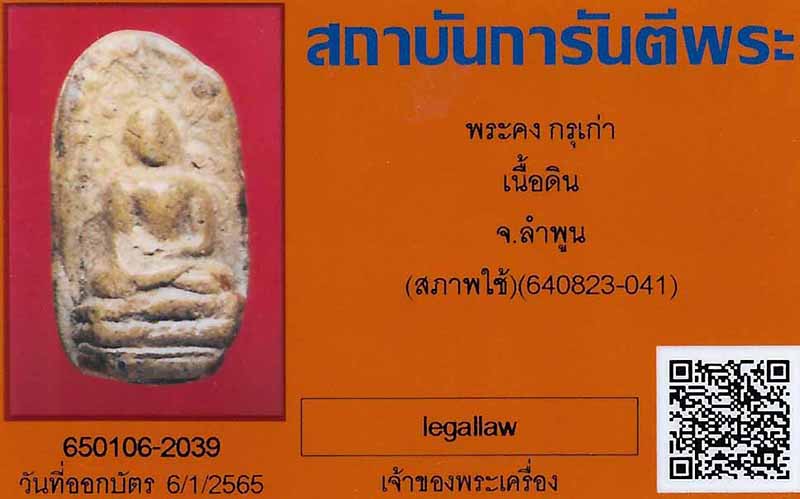 พระคง กรุเก่า กรุวัดพระคงฤาษี ลำพูน สภาพน่ารัก ราคาแบ่งปัน+บัตรรับรองพระแท้สองสถาบัน*227