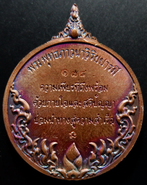 เหรียญพระพุทธภาวนาวิริยบารมี วัดระฆังโฆสิตารามวรมหาวิหาร จ.กรุงเทพฯ เนื้อบรอนซ์ ผิวรุ้ง สวยครับ