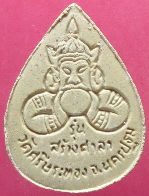 พระผงหลวงพ่อน้อยนาวารัตน์ วัดศีรษะทอง รุ่นสร้างศาลา จ.นครปฐม สวยครับ