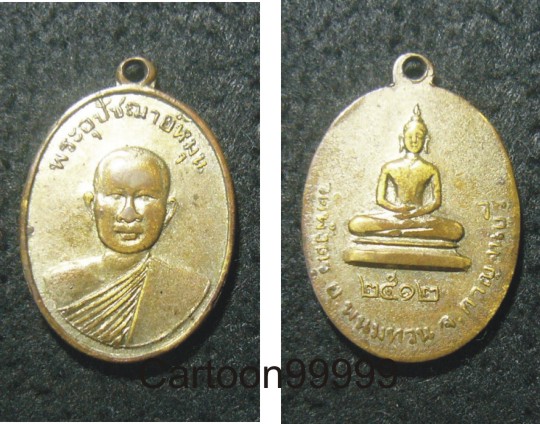เหรียญรุ่นแรก หลวงพ่อหมุน วัดพังตรุ กาญจนบุรีครับ เหรียญเดิมๆ ครับ หายากสุดๆ ครับ  