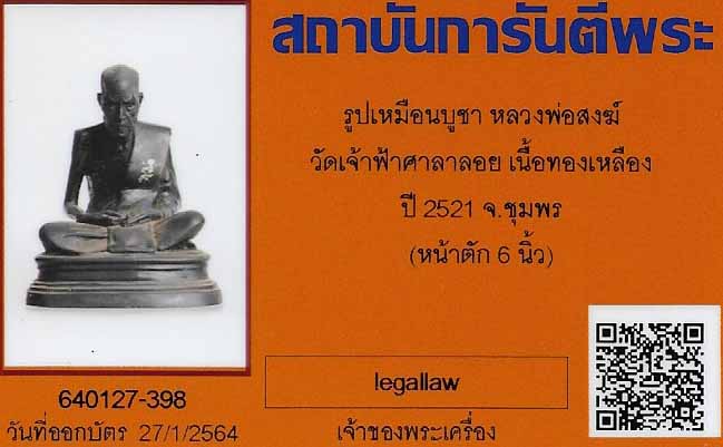 พระบูชาหลวงพ่อสงฆ์ ปี ๒๑ สภาพสวยกริ๊บผิวหิ้งเดิม+บัตรรับรองพระแท้*230