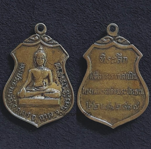 เหรียญพระประธานวันโคกเมธุ นครศรีธรรมราชครับ ปี ๑๗ พิธีใหญ่ครับผม