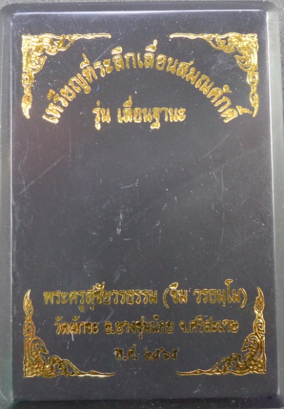 เหรียญที่ระลึกเลื่อนสมณศักดิ์ หลวงตาขึม วัดผักขะ จ.ศรีสะเกษ ปี ๒๕๖๕ พร้อมกล่องเดิมจากวัด สวยครับ