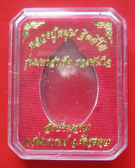 หลวงปู่หมุน ฐิตสีโล เนื้อทองแดง รุ่นมหาสำเร็จ รวยทันใจ วันบ้านจาน อ.กันทรารมย์ จ.ศรีสะเกษ