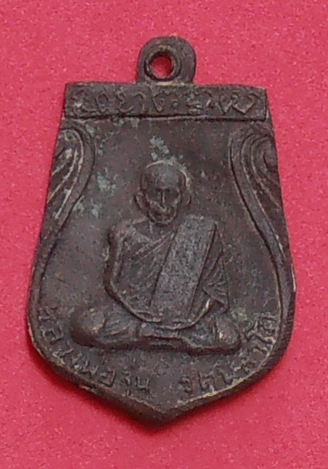 เหรียญหล่อหลวงพ่อจุ่น รตนลาโภ วัดโคกบำรุงราษฎร์ ราชบุรี ปี๒๕๐๙ รุ่นแรก