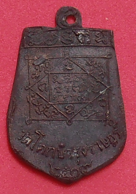 เหรียญหล่อหลวงพ่อจุ่น รตนลาโภ วัดโคกบำรุงราษฎร์ ราชบุรี ปี๒๕๐๙ รุ่นแรก