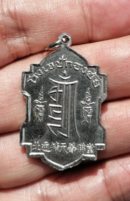 เหรียญเจ้าแม่กวนอิม​ โรงเจปักธงชัย​ จ.นครราชสีมา​ ปี​ 2512 เคาะเดียว(2)