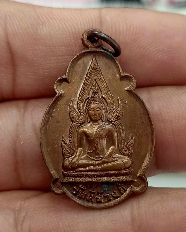 เหรียญพระพุทธชินราช หลัง ภปร. ที่ระลึกในหลวงรัชกาลที่ 9 เสด็จพระราชดำเนินทรงตัดลูกนิมิตร วัดคีรีวงก์