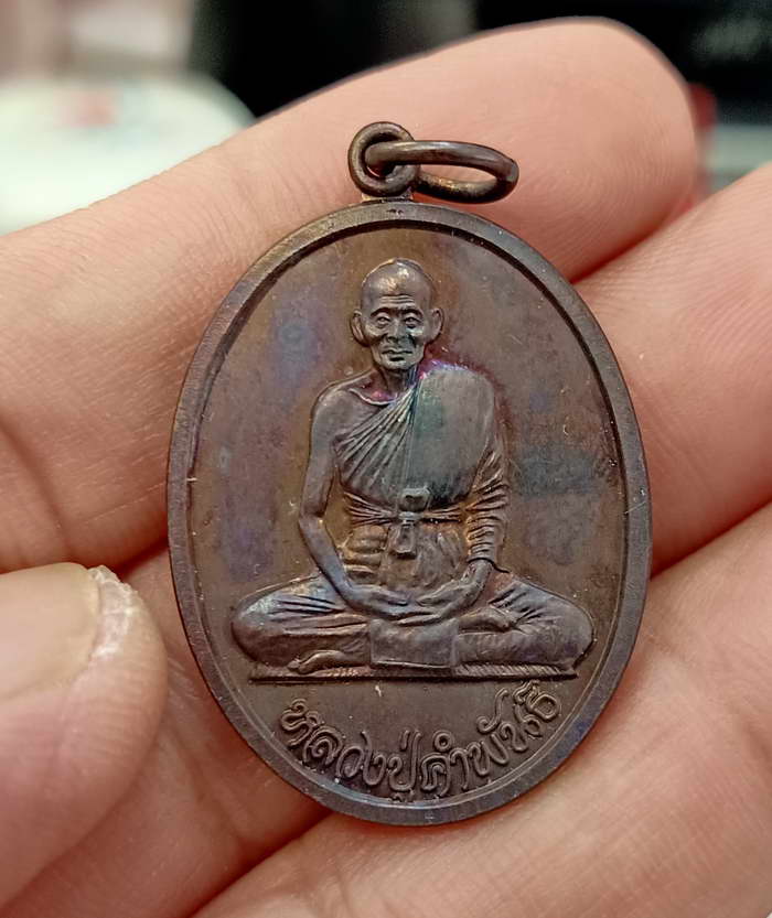 เหรียญเหรียญหลวงปู่คำพันธ์ วัดธาตุมหาชัย รุ่นอุดมความสุข จ.นครพนม ปี 2539 เนื้อทองแดง สวยเดิม UNC