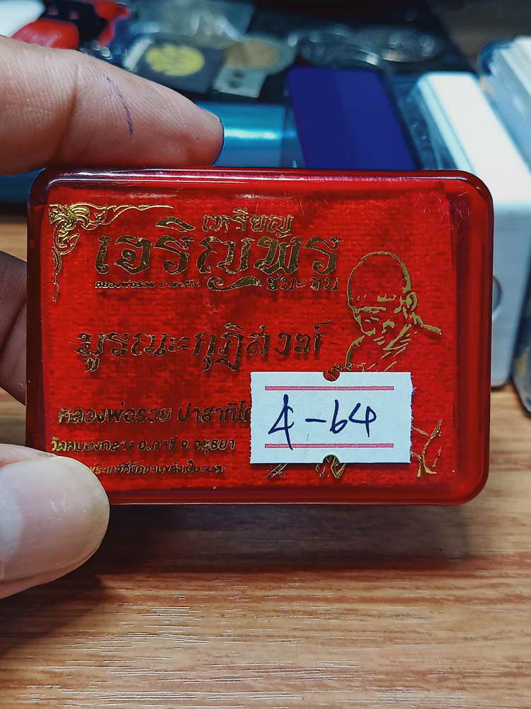 4-64 เหรียญเจริญพร ชนะจน บูรณะกุฏิสงฆ์ หลวงพ่อรวย ปาสาทิโก ออกวัดหนองกลาง(ตากแดด) จ.อยุธยา กล่องเดิม