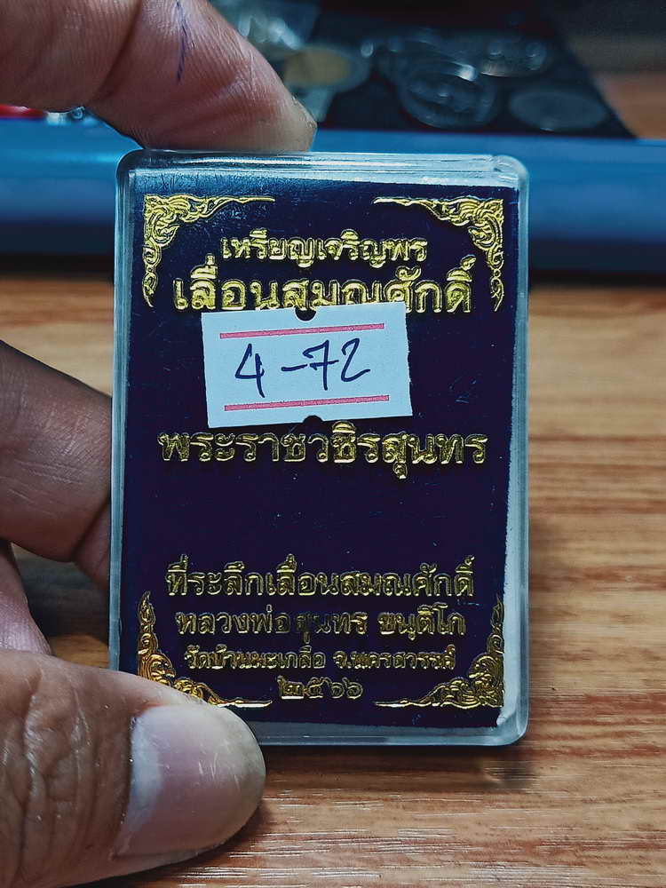 4-72 เหรียญเจริญพร เลื่อนสมณศักดิ์ หลวงพ่อสุนทร วัดบ้านมะเกลือ จ.นครสวรรค์ 2566 กล่องเดิม