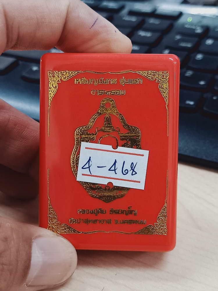 4-468 เหรียญมังกร รุ่นแรก 9 รอบ หลวงปู่คีบ วัดป่าสุทธาวาส นครพนม 2567 รก.49 เลข 30 กล่องเดิม