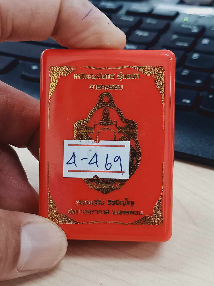 4-469 เหรียญมังกร รุ่นแรก 9 รอบ หลวงปู่คีบ วัดป่าสุทธาวาส นครพนม 2567 เลข 3 กล่องเดิม