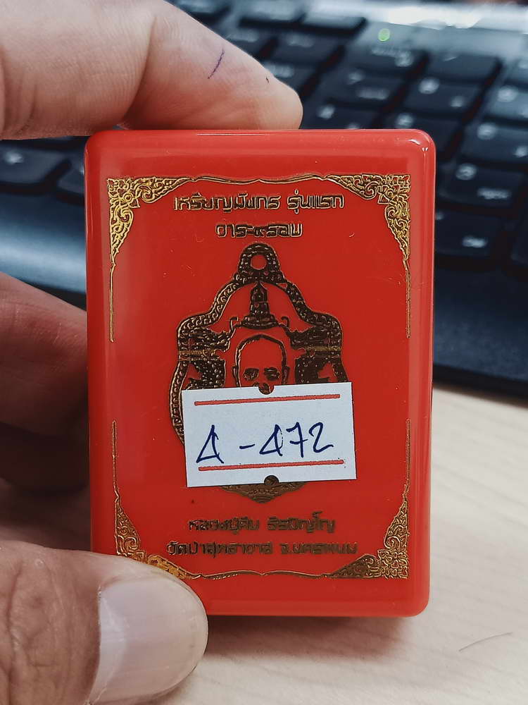 4-472 เหรียญมังกร รุ่นแรก 9 รอบ หลวงปู่คีบ วัดป่าสุทธาวาส นครพนม 2567 รก.68 เลข 22 กล่องเดิม