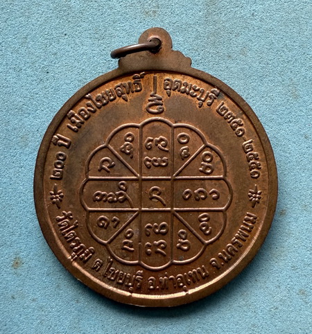 เหรียญหลวงพ่อพระใหญ่ วัดไตรภูมิ จ.นครพนม รุ่น 200 ปี เมืองไชยสุทธิ์ อุตมะบุรี