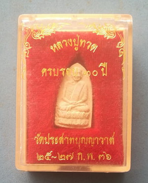 พระหลวงปู่ทวด วัดช้างไห้  รุ่นครบ 30 ปี วัดประสาทบุญญาวาส ปี 2536 ผสมผงเก่าหลวงปู่ทวด ปี06