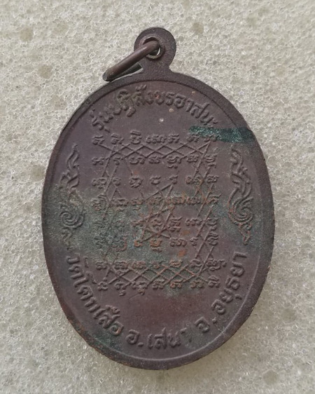 เหรียญหลวงพ่อปาน วัดบางนมโค ออกวัดโคกเสือ ปี18 รุ่นปฎิสังขอาสนะ วัดโคกเสือ เหรียญปีลึก น่าเก็บ