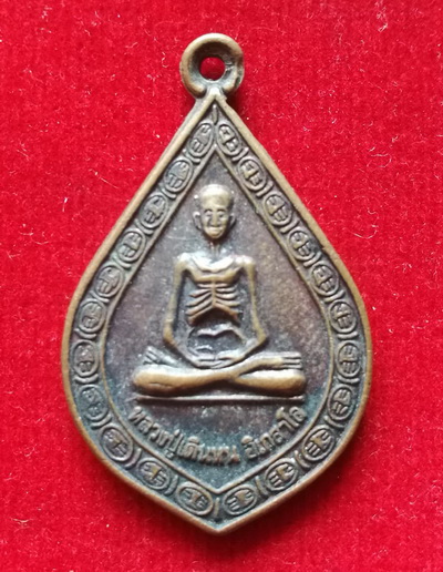 เหรียญหลวงปู่เดินหน อิเกสาโร หลังหลวงพ่อคูณ วัดบ้านไร่ ออกวัดมณีโสภณ จ.ลพบุรี ปี2539