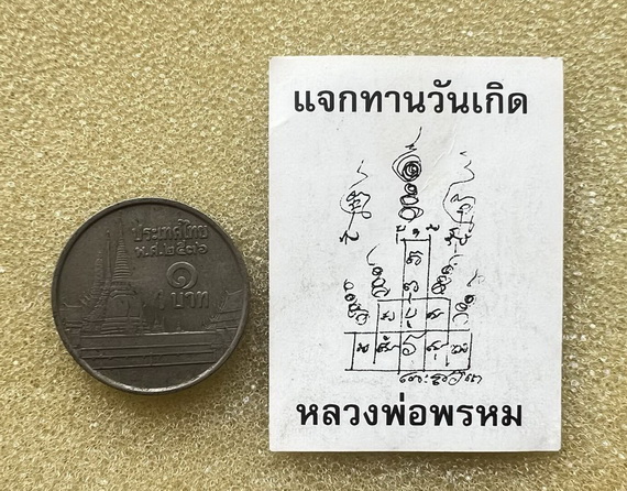 เหรียญบาท ( ตอกโค๊ด ) + ภาพถ่าย หลวงพ่อพรหม วัดช่องแค แจกทานวันเกิด หลังยันต์ ได้มาคู่กันแจกในงาน