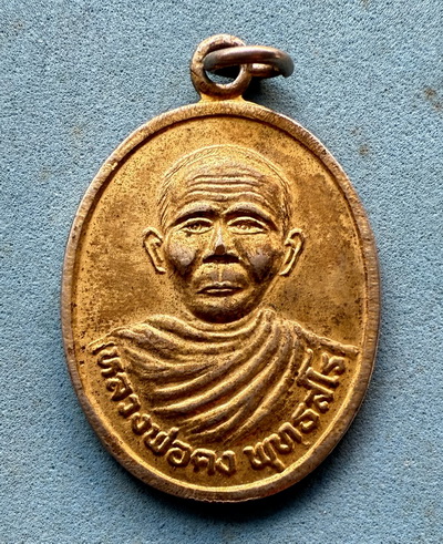 เหรียญรุ่นพิเศษ ที่ระลึกสร้างรอยพระพุทธบาทฯ หลวงพ่อคง วัดถนนหักใหญ่ นครราชสีมา ปี38