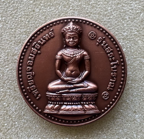 เหรียญจอมสุรินทร์  รุ่นสระโบราณ ปี52 พร้อมใบประวัติการจัดสร้าง บรรจุในถุงทองของขวัญเดิมๆ