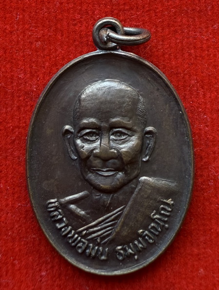 เหรียญหน้าตรงหลวงปู่ม่น ธมฺมจิณฺโณ วัดเนินตามาก จ.ชลบุรี เนื้อทองแดง สภาพสวย