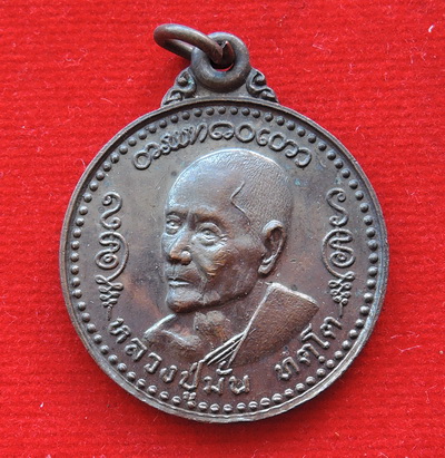 เหรียญหลวงปู่มั่น ทัตโต วัดบ้านโนนเจริญ อายุ 103 ปี จ.อุบลราชธานี