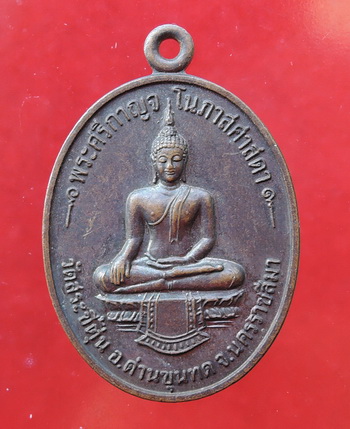 เหรียญพระศรีกาญจโนภาสศาสดา วัดสระขี้ตุ่น อำเภอด่านขุนทด จังหวัดนครราชสีมา หลวงพ่อคูณ ปลุกเสก