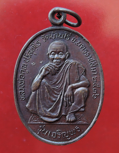 เหรียญ หลวงพ่อคูณ พิมเอกลักษณ์ ด้านหลัง หลวงพ่อคง วัดถนนหักใหญ่ ตอก 3 โค๊ด รุ่นเจริญพร ปี36