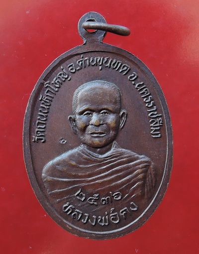 เหรียญ หลวงพ่อคูณ พิมเอกลักษณ์ ด้านหลัง หลวงพ่อคง วัดถนนหักใหญ่ ตอก 3 โค๊ด รุ่นเจริญพร ปี36