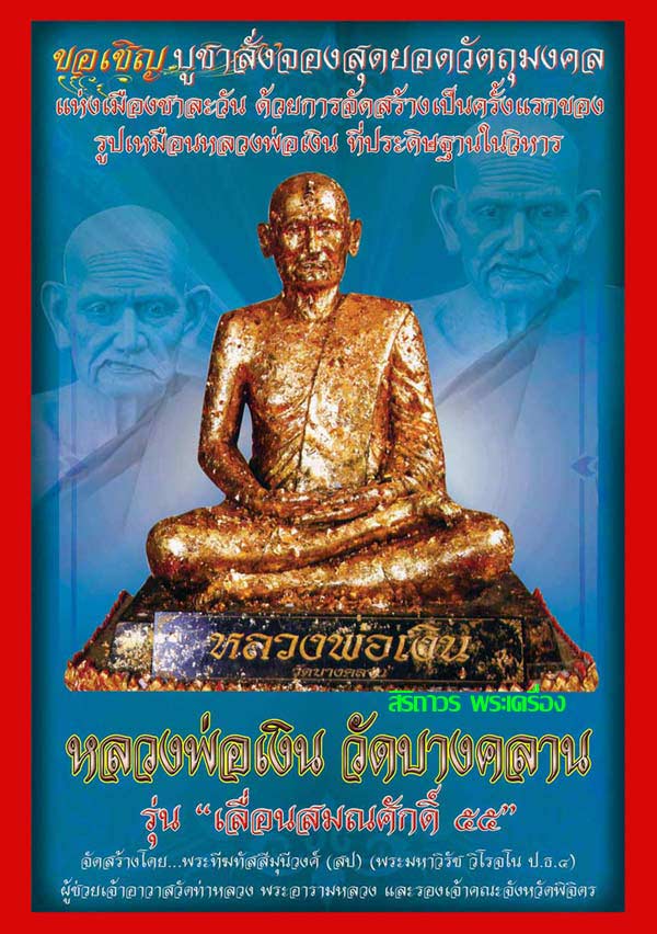 เหรียญเสมา หลวงพ่อเงิน วัดบางคลาน จ.พิจิตร รุ่นเลื่อนสมณศักดิ์ ปี 2555 เนื้อทองแดง