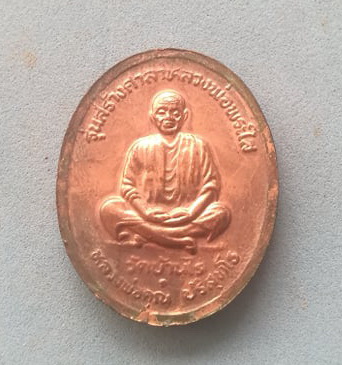 เหรียญหลวงพ่อพระใส รุ่นสร้างศาลา วัดโพธิ์ชัย ปี 37 หลวงพ่อคูณปลุกเสก พร้อมตลับเดิมๆ