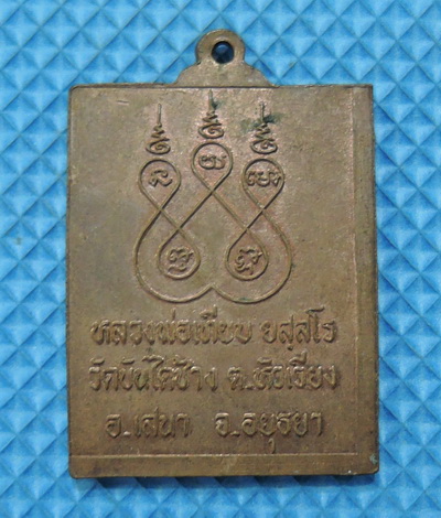 เหรียญนั่งจระเข้ หลวงพ่อเที่ยง วัดบันไดช้าง ต.หัวเวียง อ.เสนา จ.อยุธยา