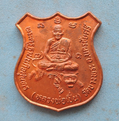เหรียญอาร์ม หลวงพ่อเปิ่น วัดบางพระ รุ่นพิทักษ์สันติราษฎร์ ปี 2534 จ.นครปฐม ตอกโค๊ต (ตร)