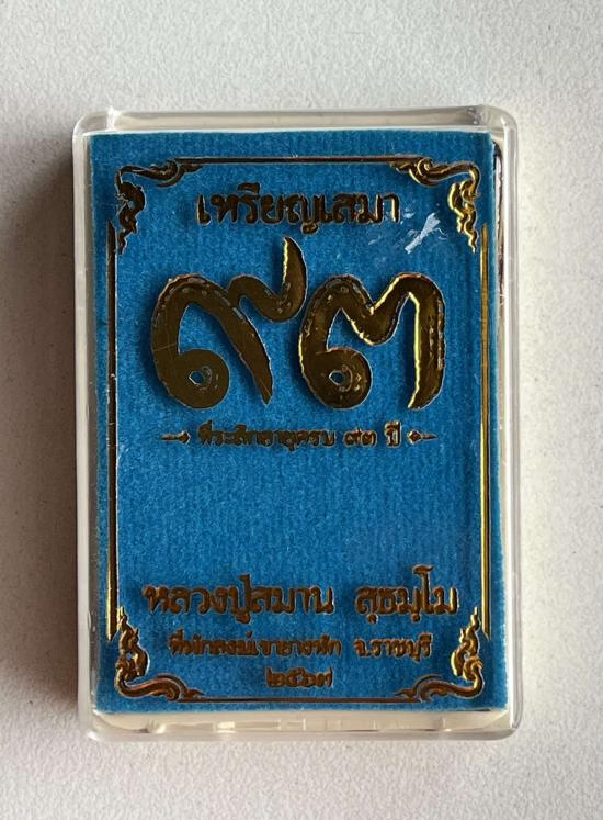 หลวงปู่สมาน ที่พักสงฆ์เขายางหัก อ.ปากท่อ จ.ราชบุรี รุ่นเสมา 93 