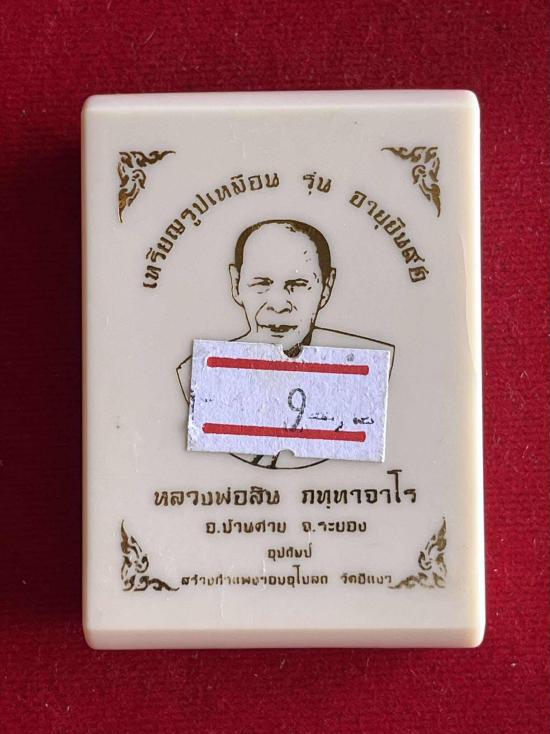 หลวงพ่อสิน วัดระหารใหญ่ อ.บ้านค่าย จ.ระยอง เนื้ออัลปาก้า ไม่ตักปีก ตอก9 รอบ