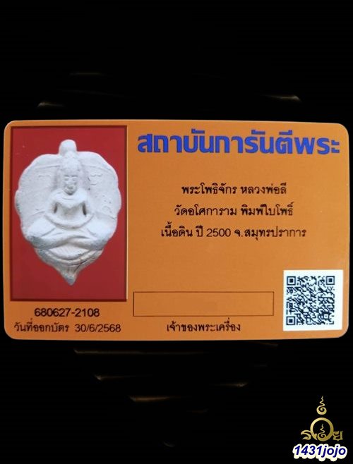 บัตรรับประกันพระแท้