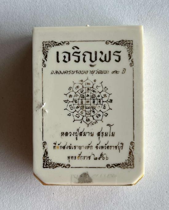 หลวงปู่สมาน ที่พักสงฆ์เขายางหัก อ.ปากท่อ จ.ราชบุรี เจริญพรบน เนื้อมหาชนวน เลข 68