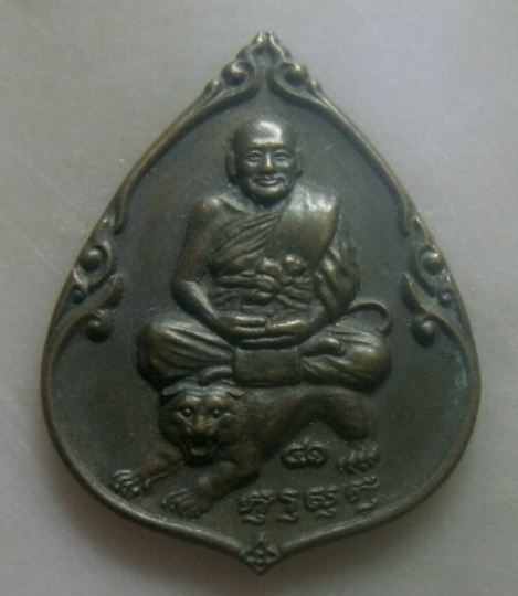 **เบาๆ**เหรียญหลวงพ่อเปิ่น วัดบางพระ รุ่นครบรอบวันสถาปนา ๔๑ ปี การท่าเรือแห่งประเทศไทย ปี ๒๕๓๕**สวยๆ