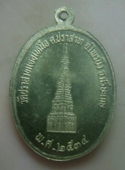 **เบาๆ**เหรียญหลวงพ่อมุม วัดปราสาทเยอเหนือ จ.ศรีสะเกษ หลังเจดีย์ ปี ๒๕๓๔**อัลปาก้า สวยๆ