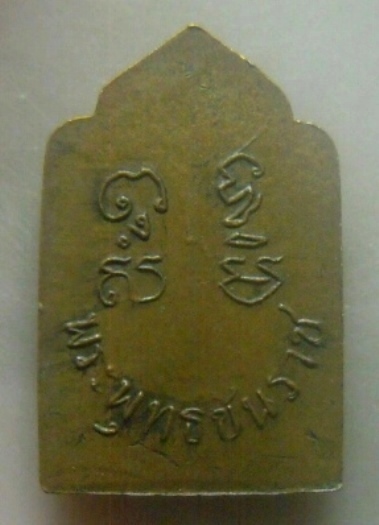 **เบาๆ**เหรียญพระพุทธชินราชห้าเหลี่ยม ออกวัดใหญ่ฯ พิษณุโลก เก่าๆ ไม่ทราบปี**หลังยันต์ สวยๆ