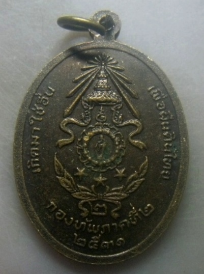 **เบาๆ**เหรียญพระพุทธรักษานักรบกล้าอีสาน กองทัพภาคที่ ๒ เกิดมาใช่อื่น เพื่อผืนแผ่นดินไทย ปี ๒๕๓๑**