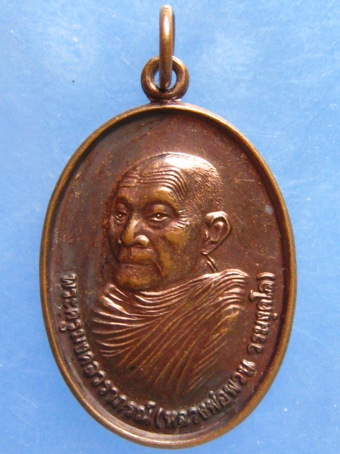 เหรียญหลวงพ่อพวน วัดมงคลรัตน์ สุรินทร์ ปี2542